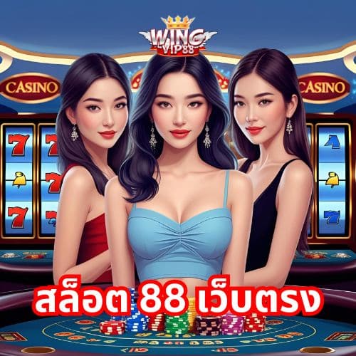 สล็อต 88 เว็บตรง