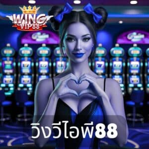 วิงวีไอพี88
