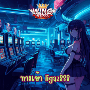ทางเข้า ligaz888